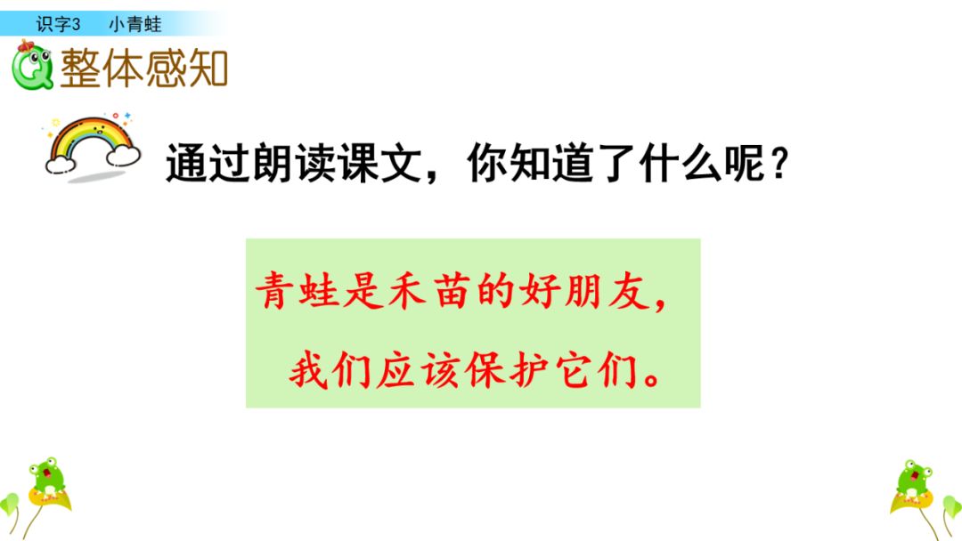 小学语文一年级下册 识字3《小青蛙》课文学案课件、同步练习答案