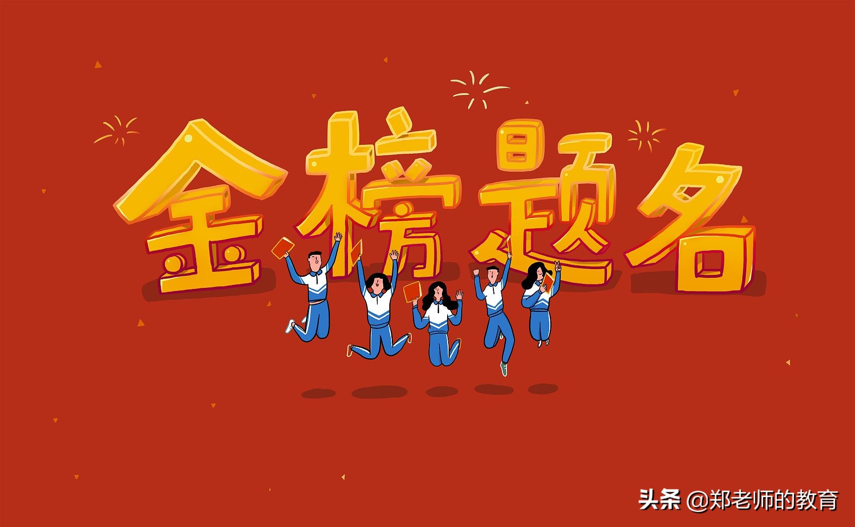 福建2020高考理科状元花落三明永安一中，三明连续两年开挂