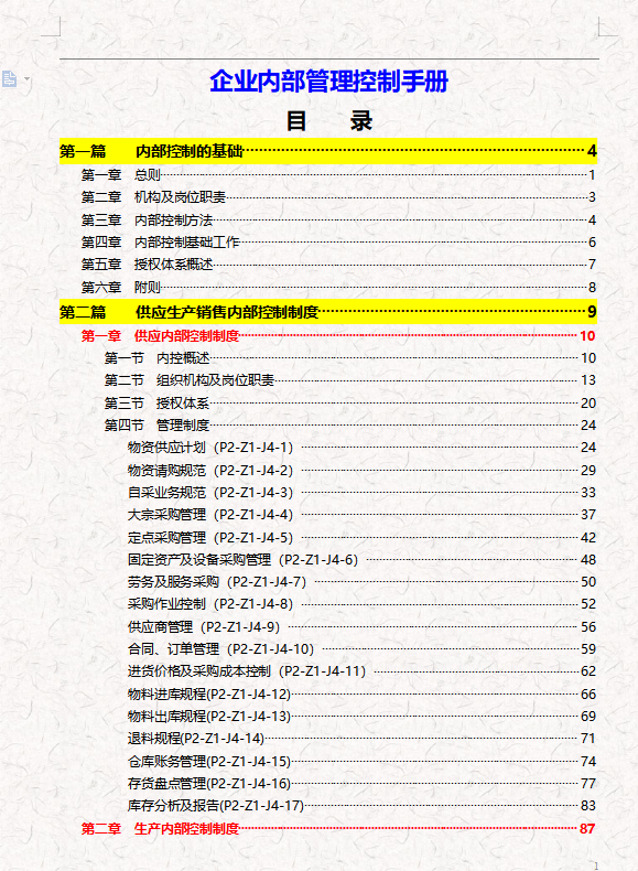 内部控制管理,内部控制管理制度