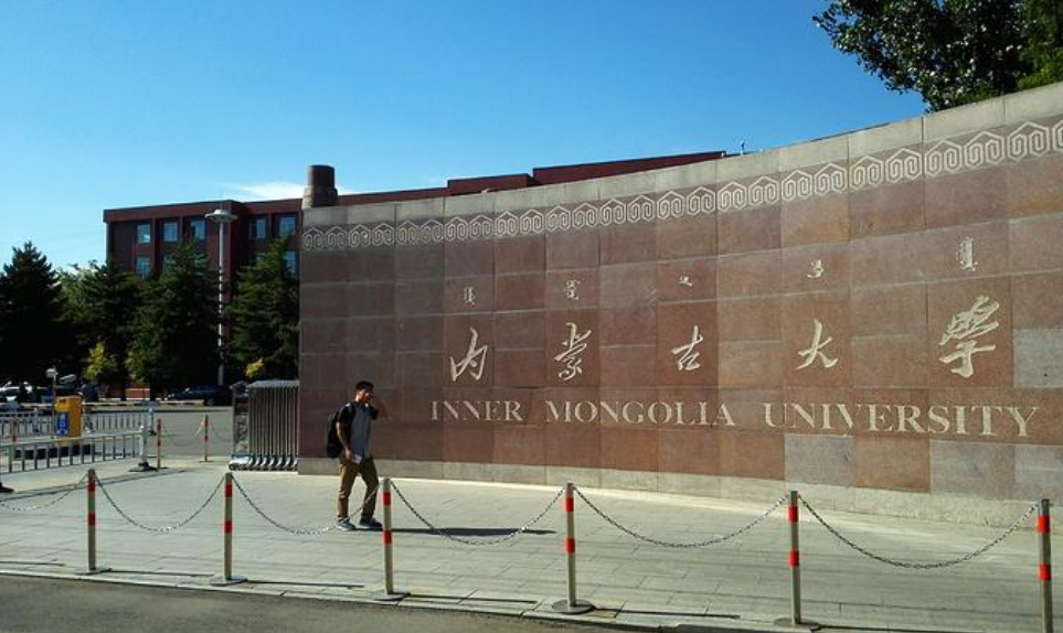 内蒙古大学交通学院（内蒙古唯一的211高校）