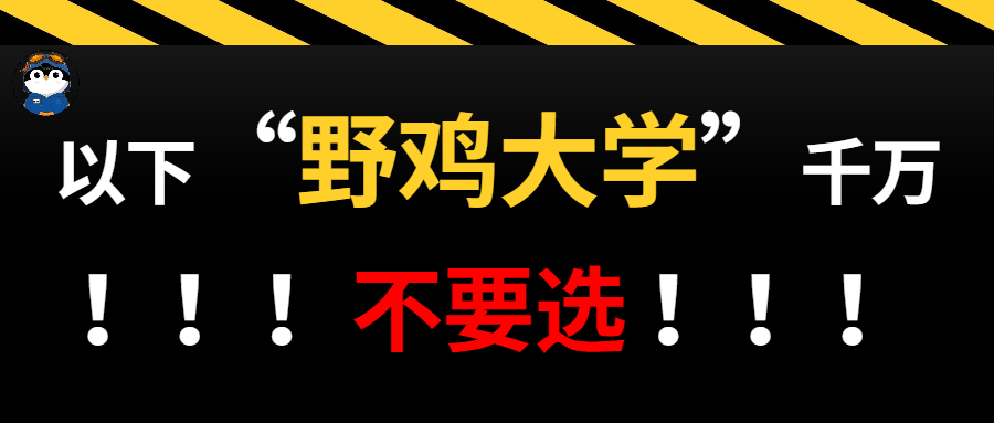 河北招生高校这么多，这些“野鸡大学”你一定要擦亮眼睛