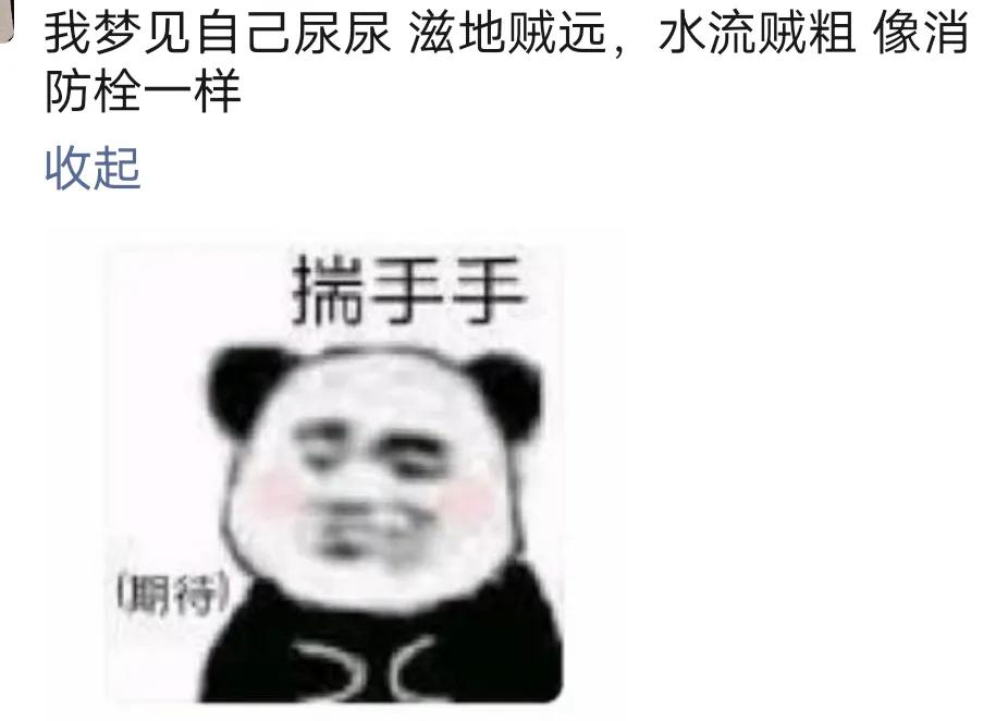 你做过什么奇怪羞耻的梦？