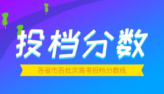2021年四川省高招专科提前批院校调档线出炉啦！文科最高分513分