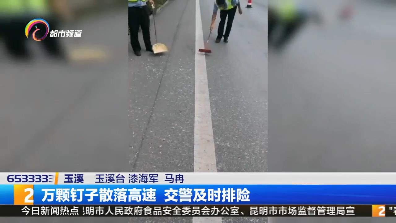 高速路落下上万钉子，究竟哪里来的？