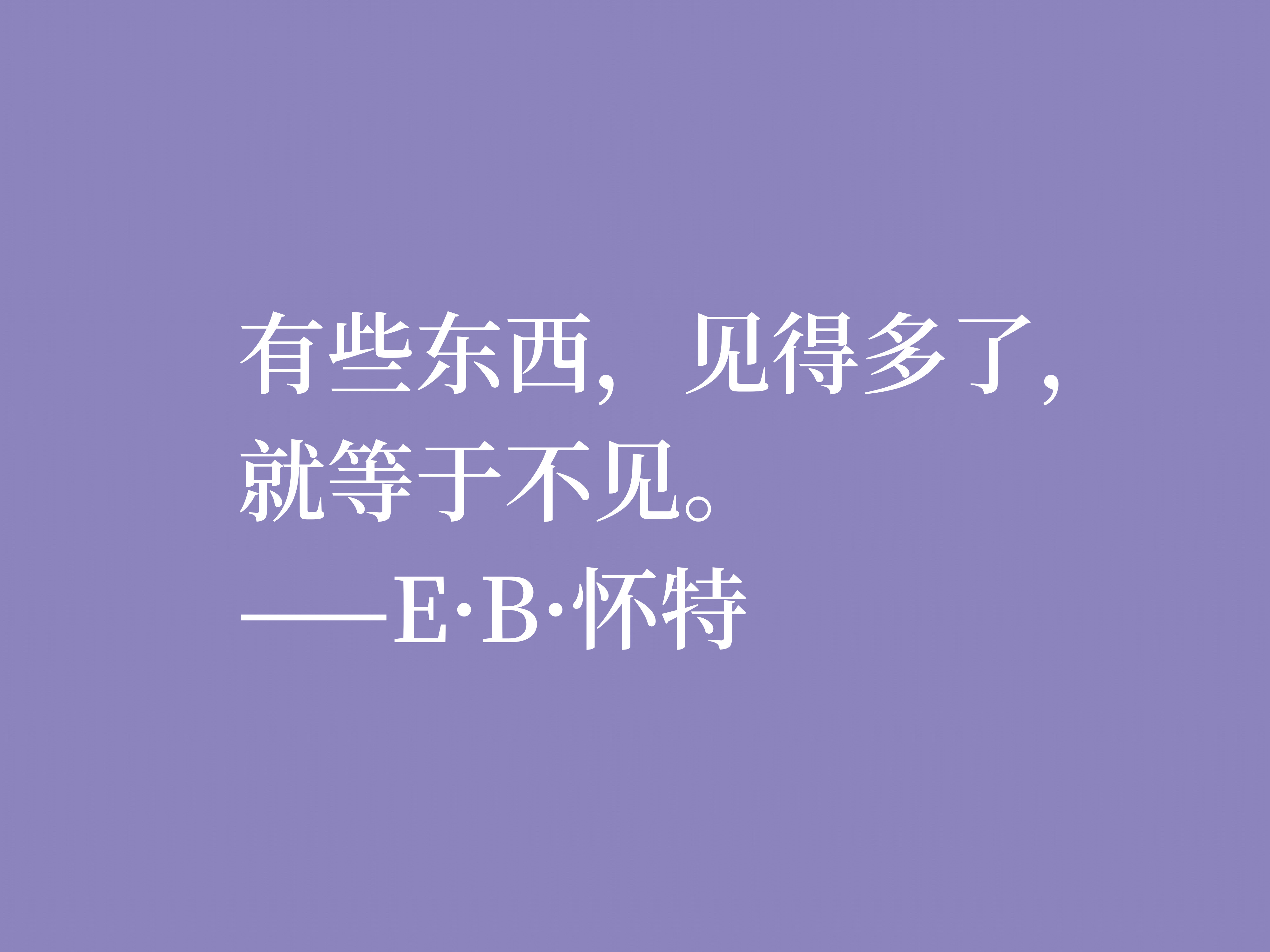 E·B·怀特最爱《瓦尔登湖》，读他十句格言，能够感受大自然的气息