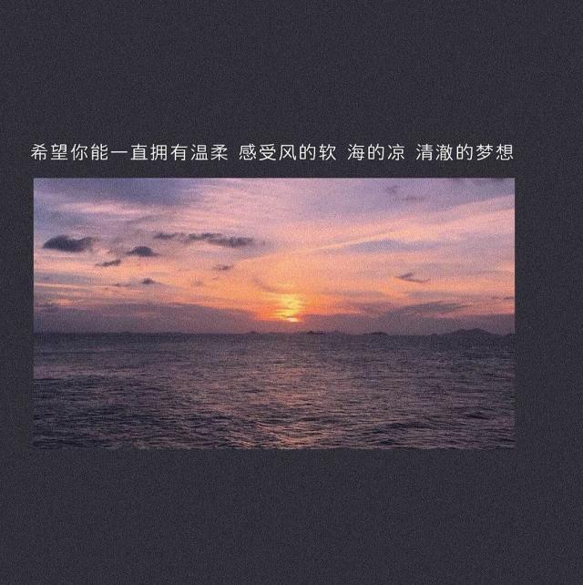 愿你此去星辰大海，前程锦秀如画