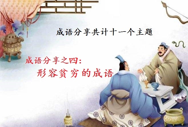 成语分享之四：形容贫穷的成语