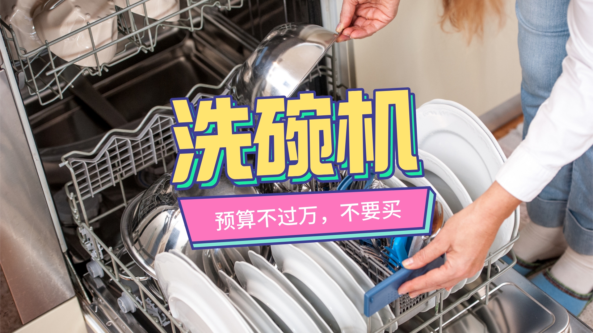 洗碗机使用感受：有钱就买大的，没钱干脆别买