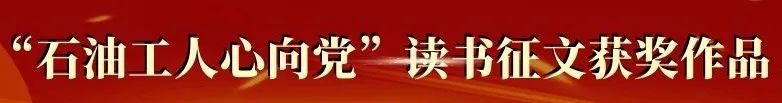 “石油工人心向党”读书征文获奖作品㉝