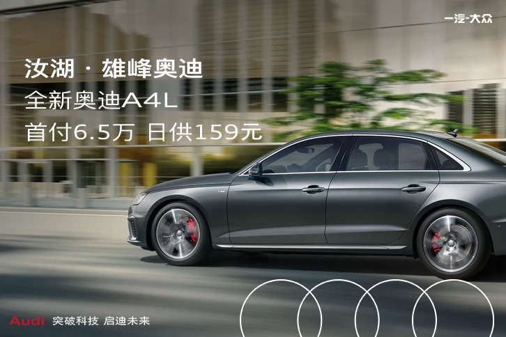奥迪A4L首付6万提车攻略