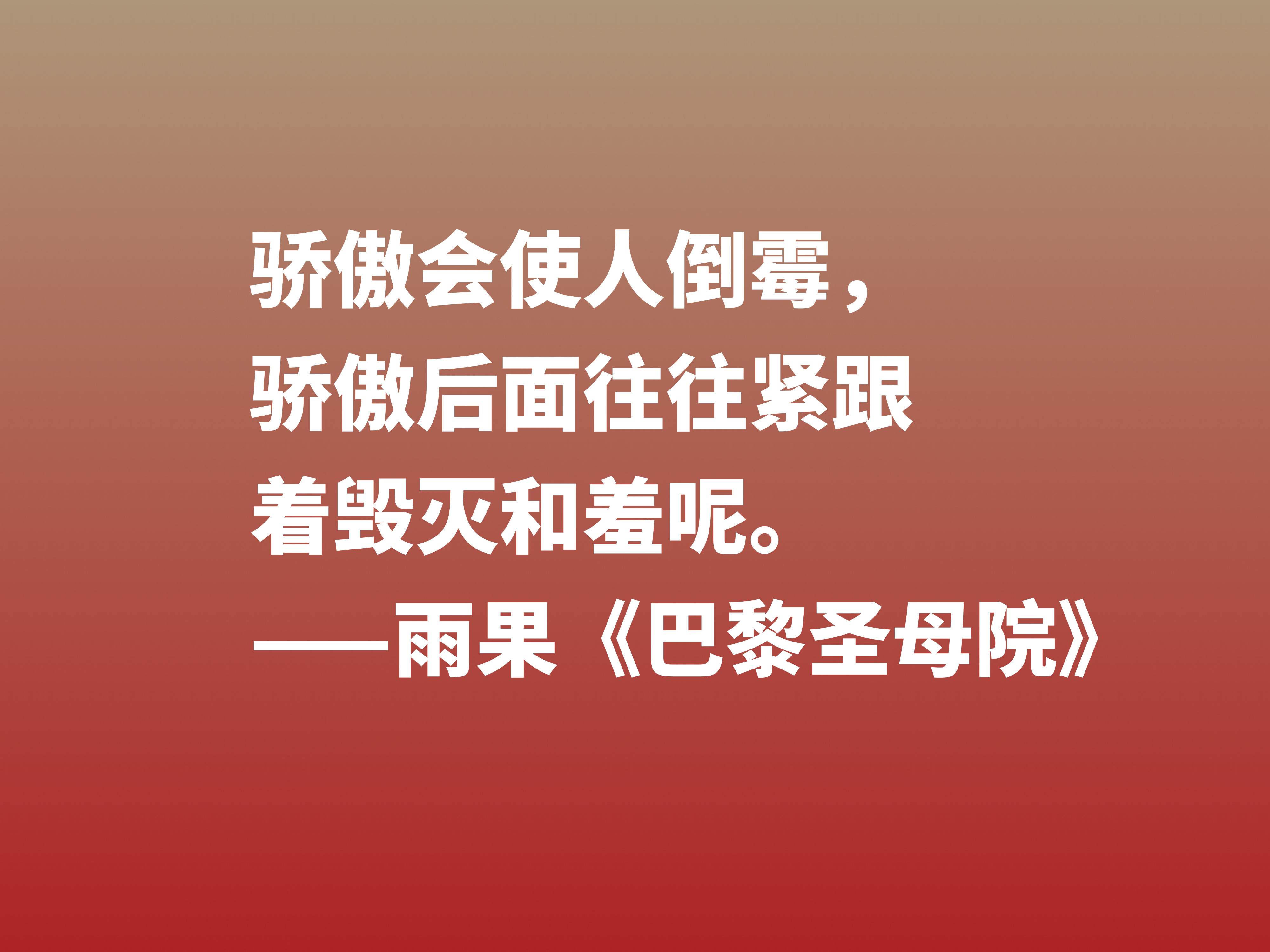 伟大的长篇小说，《巴黎圣母院》十句格言，告诉世人美与丑的内涵