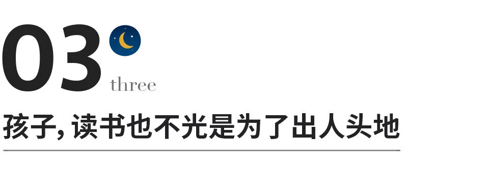 请告诉孩子：读书才是最容易走的那条路