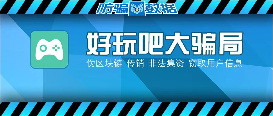 “好玩吧”宣称区块链应用，深扒后竟发现惊天的传销大骗局！