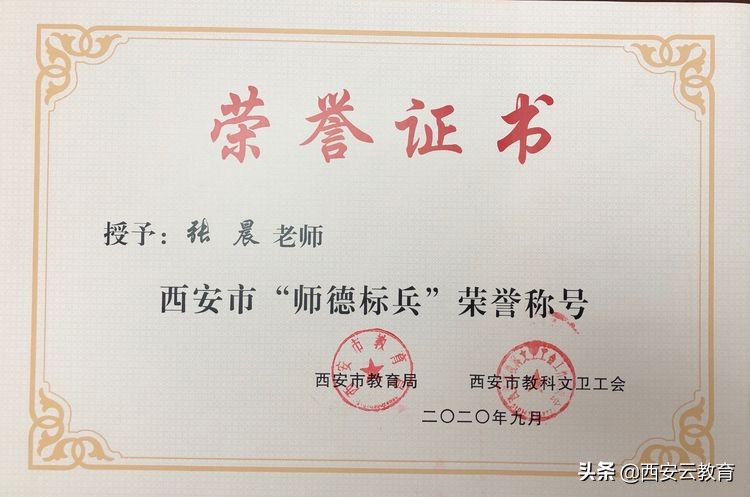 西安市第83中学校长及多名教师获表彰