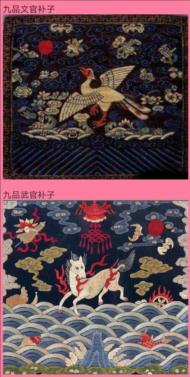 武官:一品麒麟,二品狮子,三品豹,四品虎,五品熊罴,六品彪,七品,八品