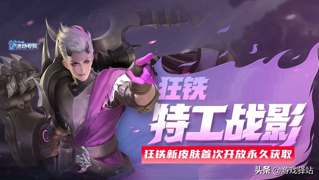 王者1号更新：5款活动皮肤返场，狂铁特工永久获取，新增5套动作