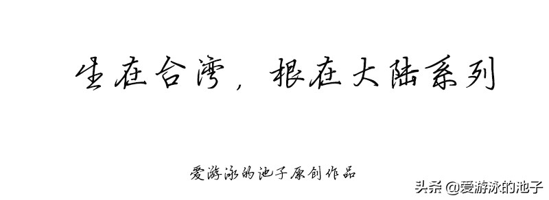 台北国立大学（生在台湾）