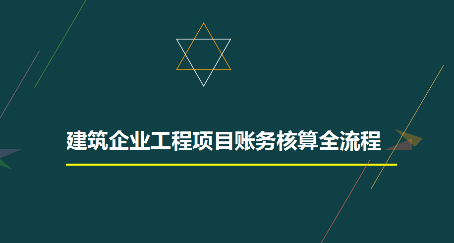 建筑公司全套賬務(wù)處理