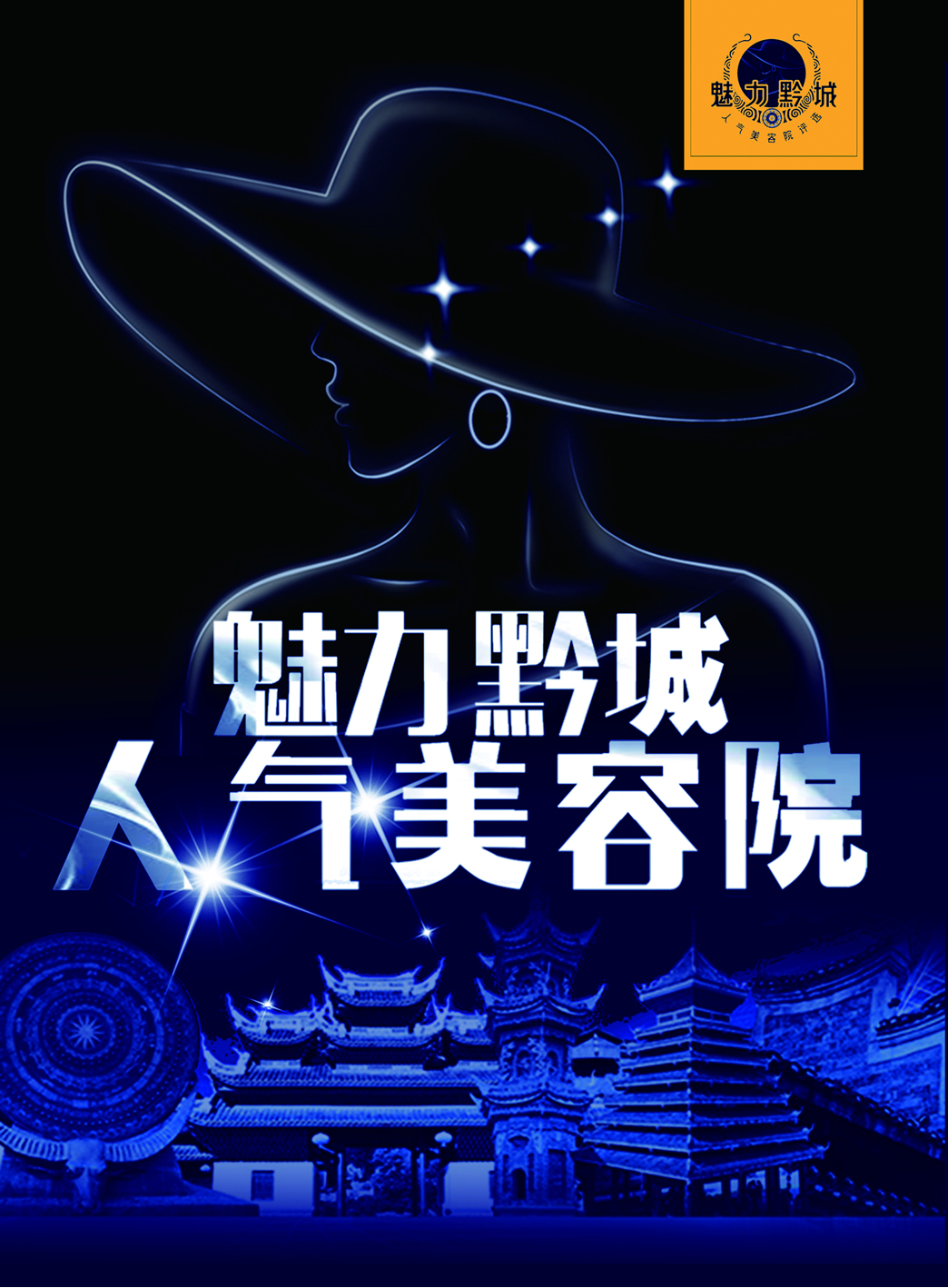 2019魅力黔城美容院排行榜揭晓