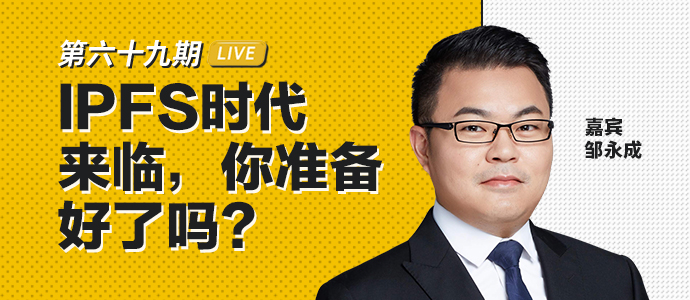 TokenClub直播：IPFS时代来临，你准备好了吗？|币安区块101