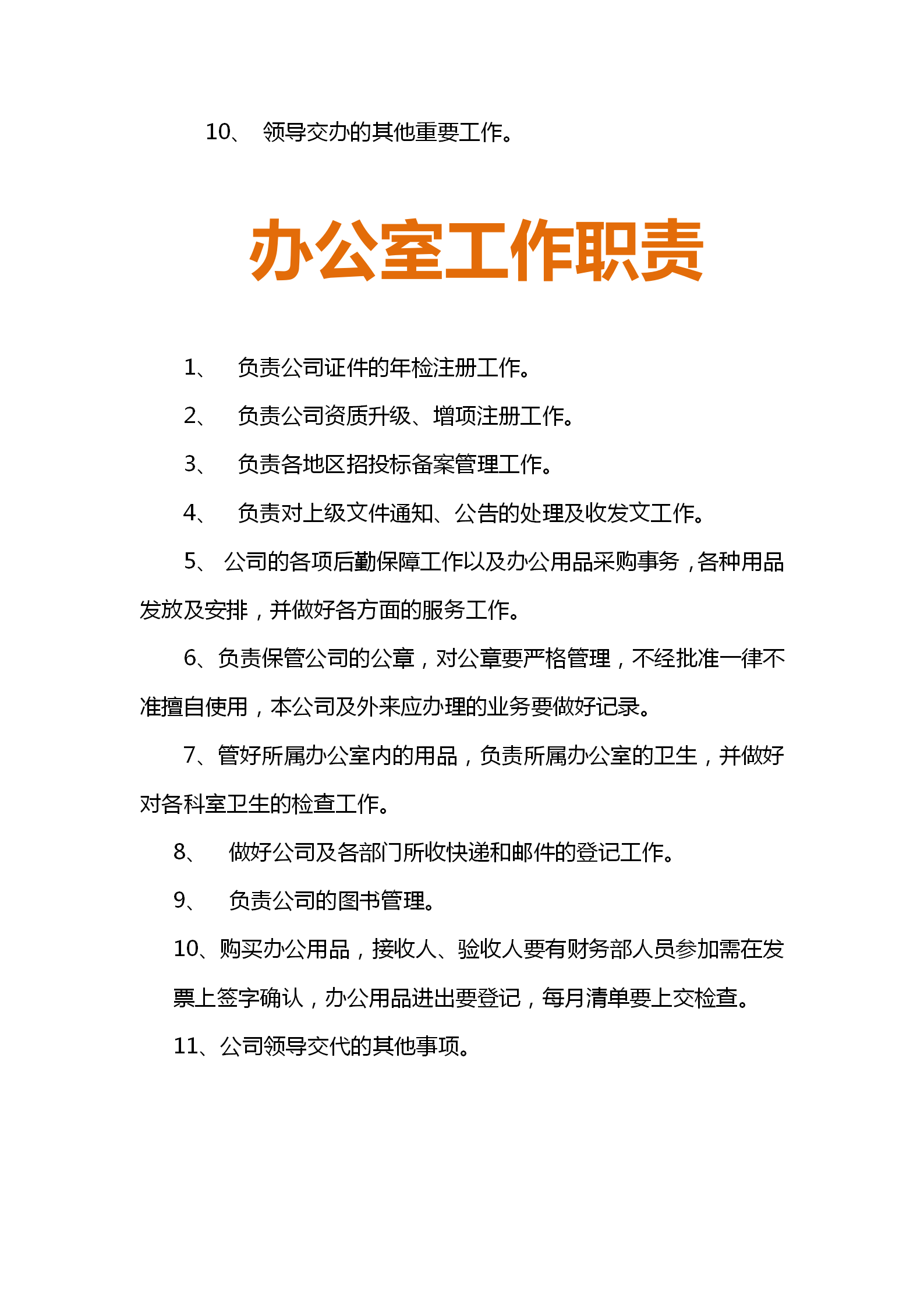 房地产企业从总经办到法务部职责细分，适合打印出来贴在办公室