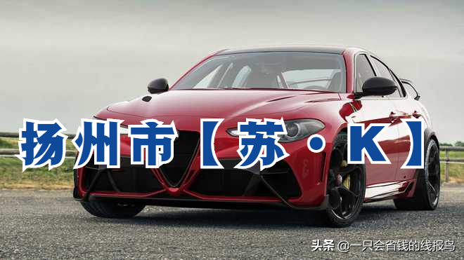 江苏省汽车牌照英文字母排序