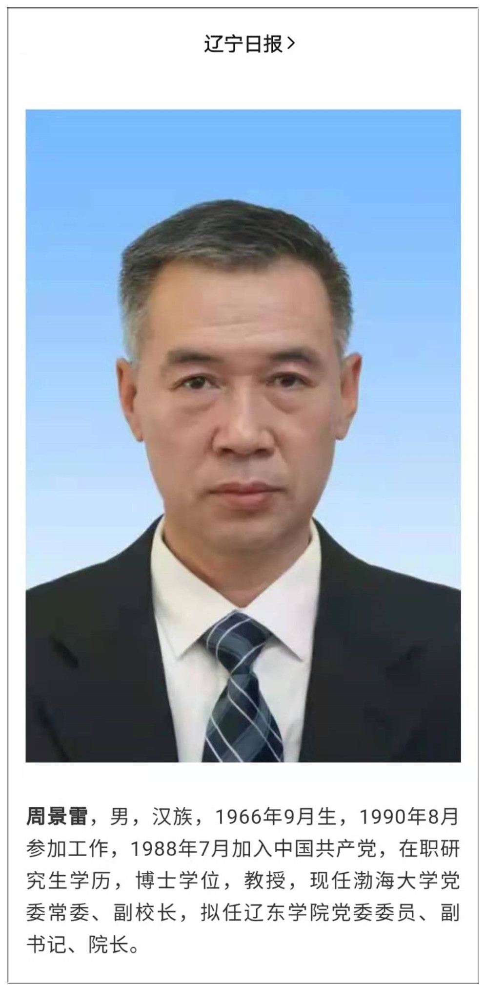 渤海大学（原锦师院）副校长周景雷拟任辽东学院院长