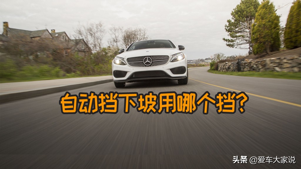 自动挡汽车行驶中能否切换S挡？真相揭秘
