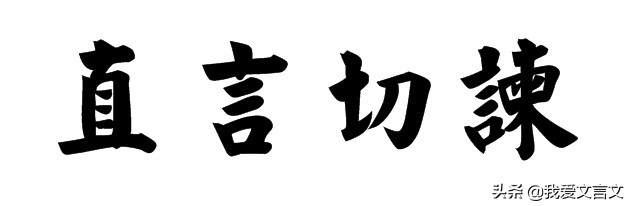 经典文言文赏析｜姚坦直言血山