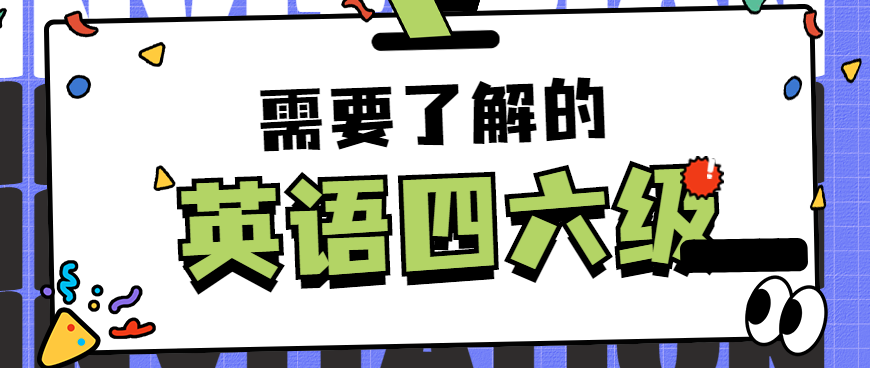 毕业之后还可以报考大学英语四六级考试吗？哪些学校可以报考？