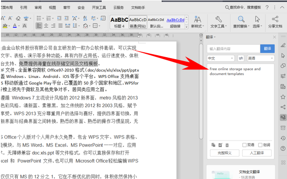 WPS文字办公—利用快捷键翻译文本