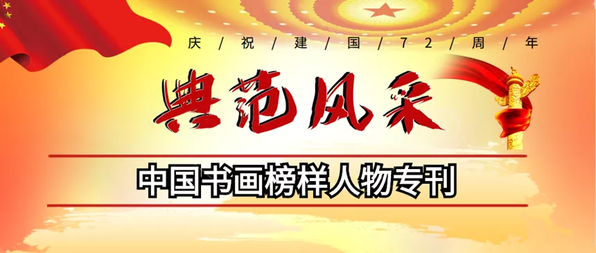 「典范风采」谢汉球-中国书画榜样人物专刊