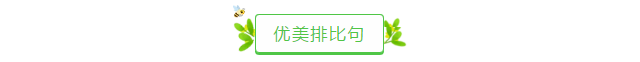 老师熬夜整理的优美比喻句、拟人句、排比句大全，写作很实用