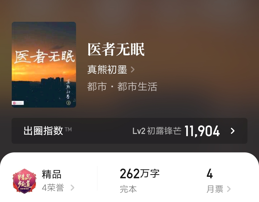 五本和医生有关的小说，中医西医俱全，剧情文笔优秀，书荒快进来
