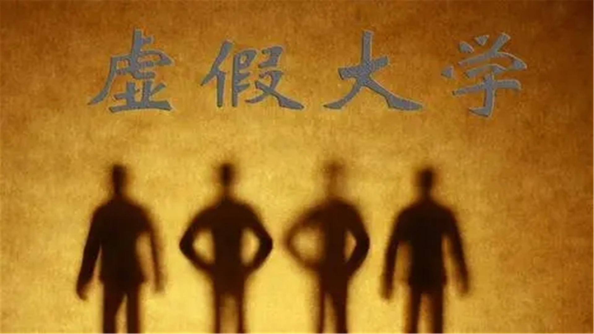 山西这4所“野鸡大学”，误人子弟，人民日报已曝光