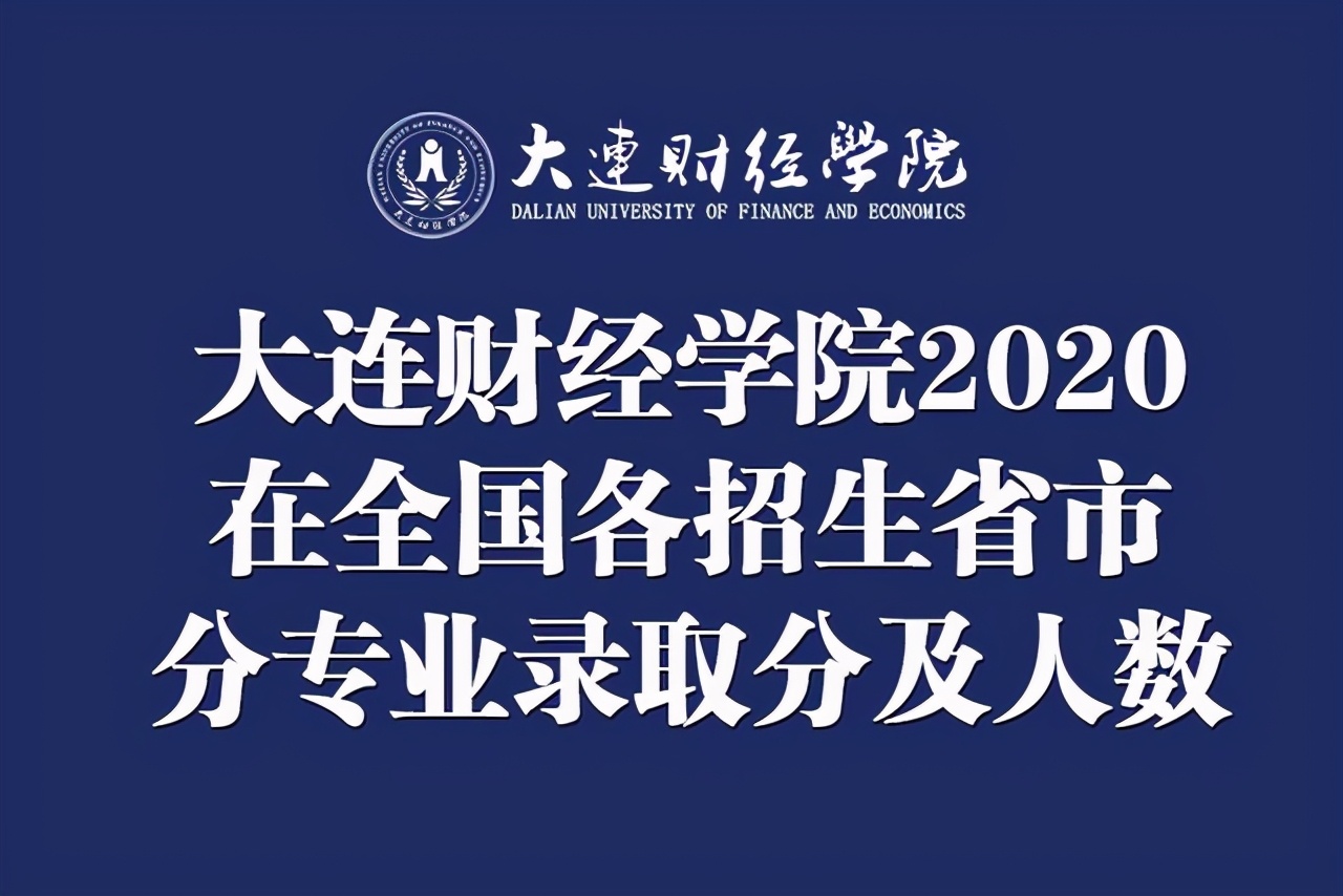 大连财经学院2020在全国各招生省市分专业录取分及人数!含专科类