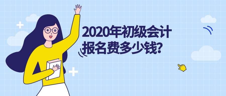 2020年初级会计报名费多少钱？现在该注意些什么？