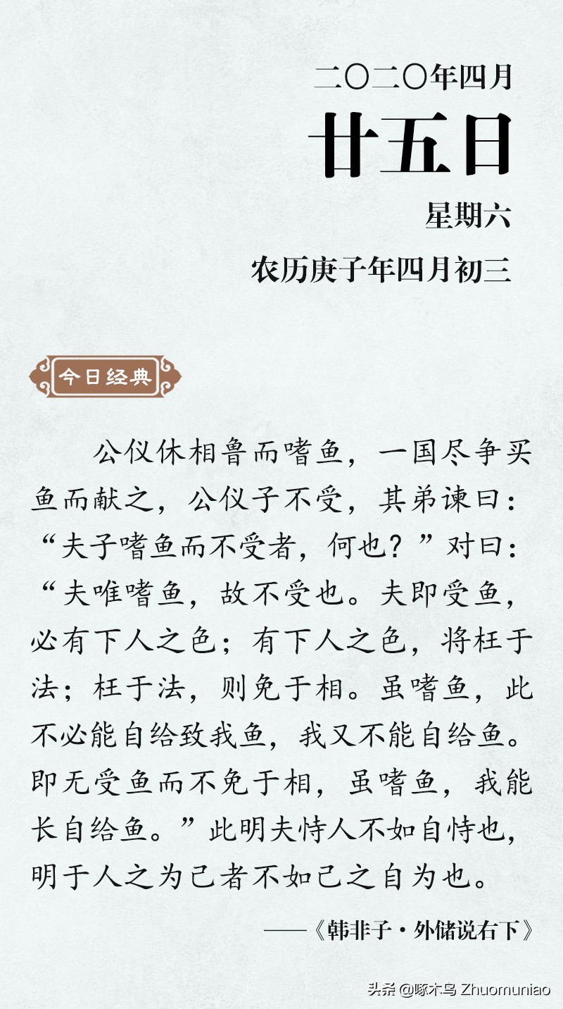 【清风典历】公仪休不受鱼