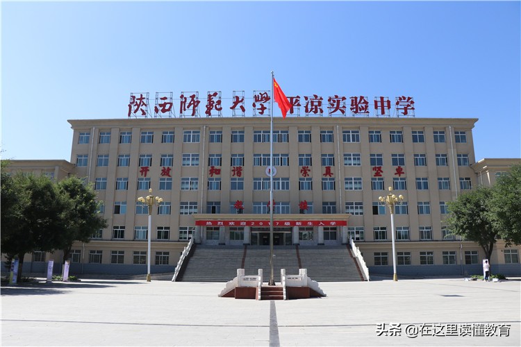 陕师大学平凉实验中学，采取“公办性质、民营机制”的模式运行