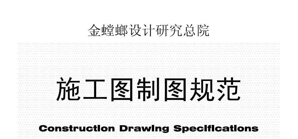 还画不好CAD施工图？带你学会规范又好看的金螳螂最新制图标准