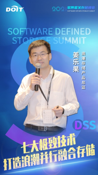 浪潮存储姜乐果：极简架构是分布式存储的灵魂