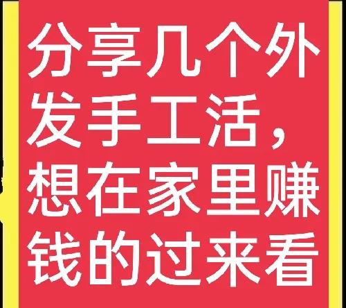 家里赚钱的工作做手工，想在家做什么手工活可以挣钱？