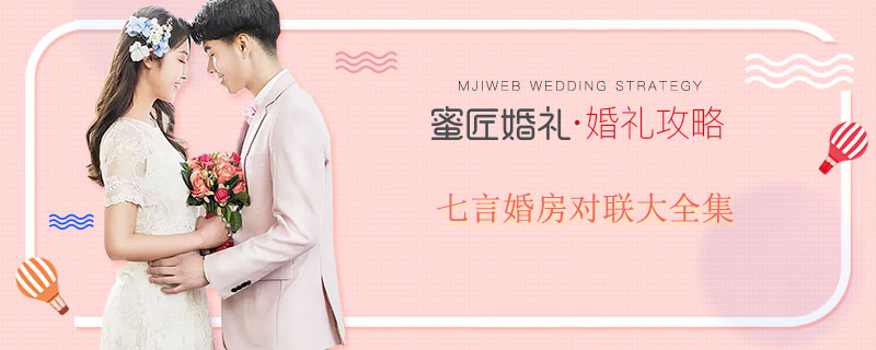 七言婚房对联大全集 结婚对联洞房七字联