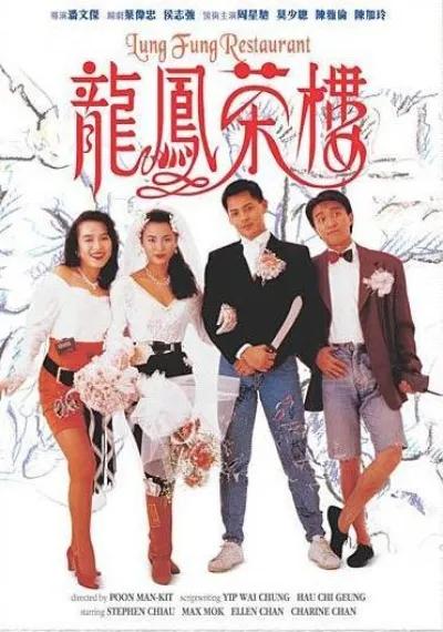 周星驰电影系列介绍（1988-2008）第十部——《龙凤茶楼》