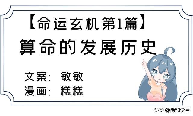 算命是不是迷信？一篇漫画看懂八字算命的发展历史