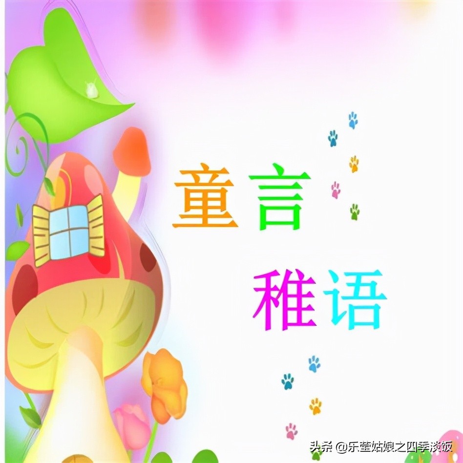 六篇简短的童言稚语，记录着那个快乐的童年，孩子的一个多彩世界