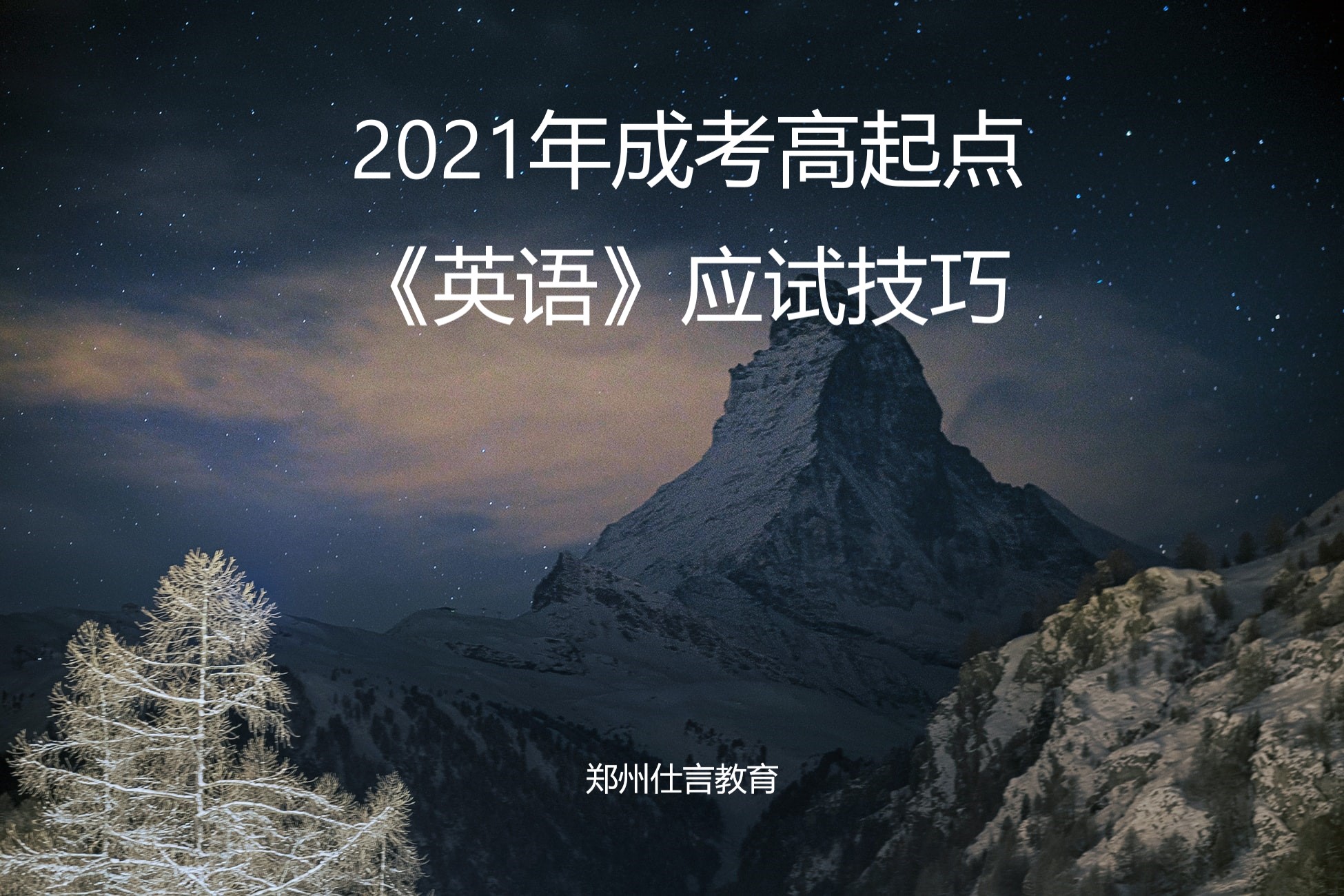 成人高考英语考试技巧（2021年成考高起点）