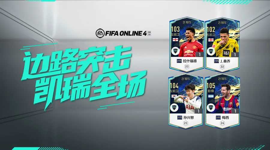 fifaol4梅西怎么选(FIFA ONLINE 4 | 21TOTS测评（四）——边路突击手)