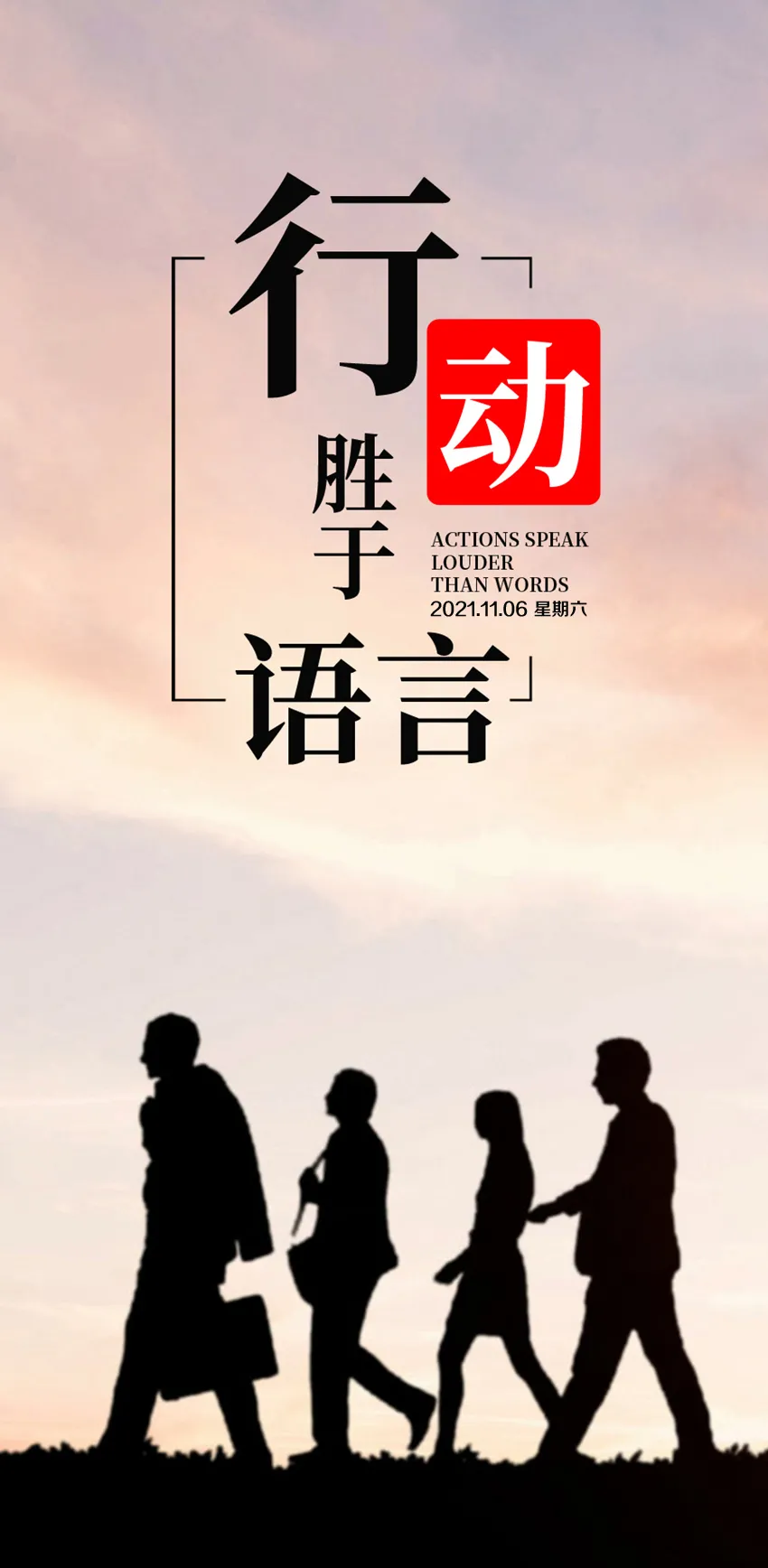 「2021.11.06」早安心语，正能量简短语录句子，唯美早上好图片