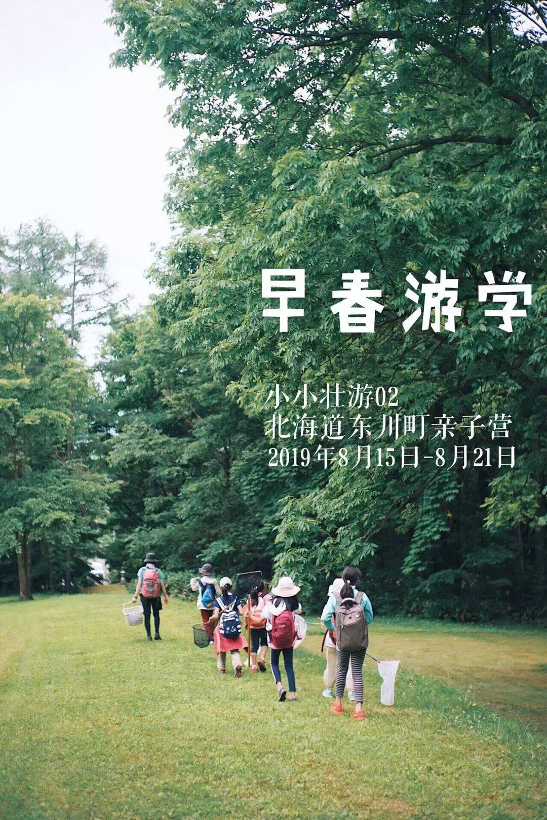 暑期亲子壮游:在夏日北海道,接受山川粮食的教育